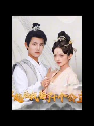 穿越后，我娶了十個(gè)公主(全集)