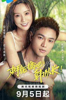 束手就擒吧！韓隊(duì)長(zhǎng)！(全集)