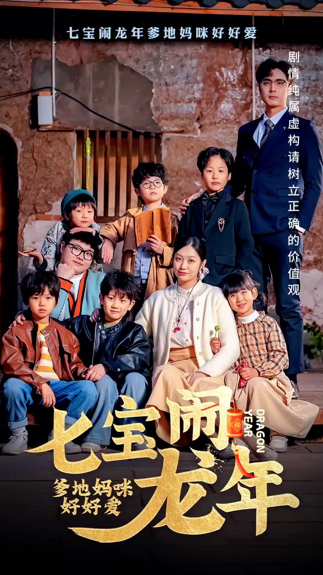 七寶鬧龍年，爹地媽咪好好愛(全集)