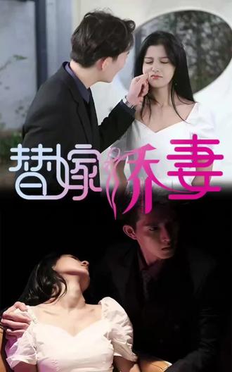 替嫁嬌妻，少奶奶要逃婚(全集)