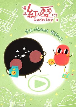 請(qǐng)吃紅小豆吧！第三季(全集)