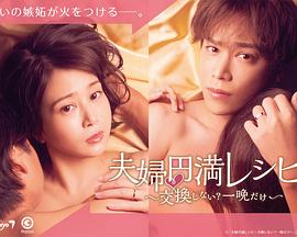 夫婦圓滿秘訣～不交換嗎？?jī)H此一晚～(全集)