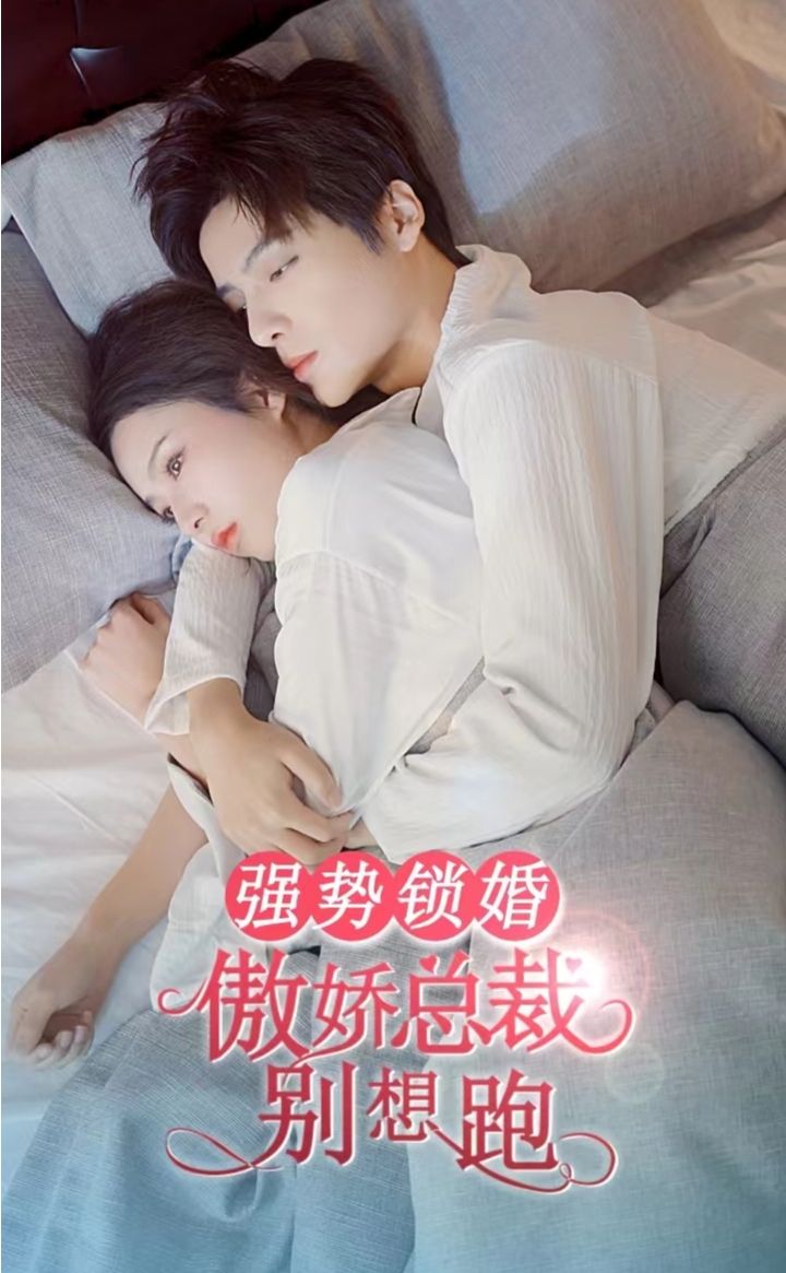 強(qiáng)勢鎖婚，傲嬌總裁別想跑(全集)