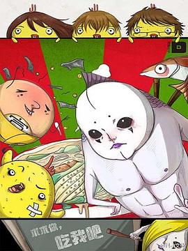 求求你，吃我吧(全集)