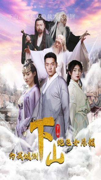 下山，絕色女總裁為我傾倒(全集)