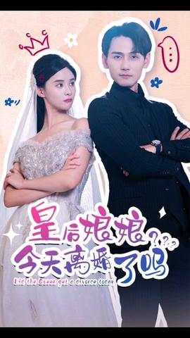 皇后娘娘，今天離婚了嗎(全集)