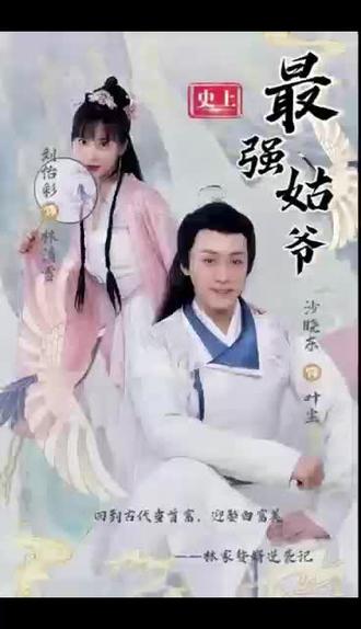 史上最強(qiáng)姑爺(全集)