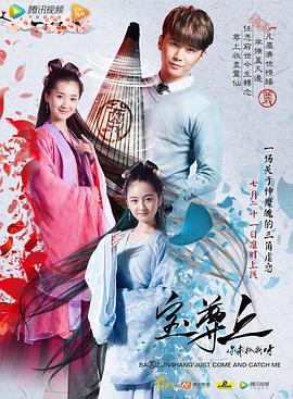 寶尊上，你來(lái)抓我呀（上）