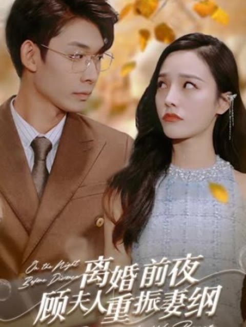 離婚前夜，顧夫人重振妻綱(全集)