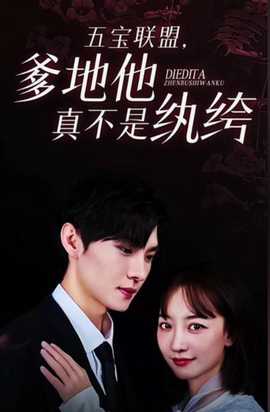五寶聯(lián)盟，爹地他真不是紈绔(全集)