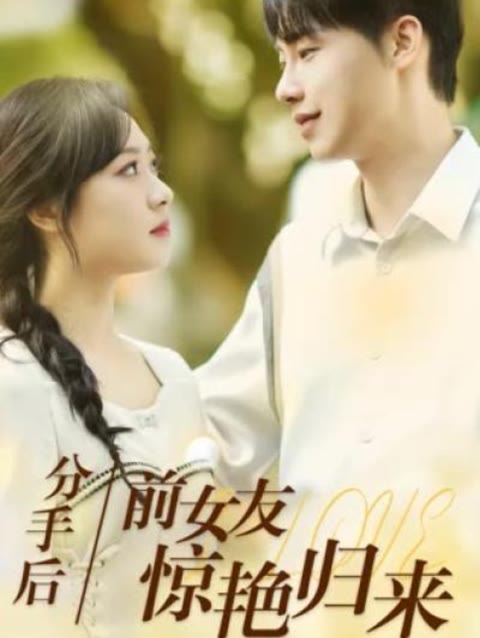 分手后，前女友驚艷歸來50集(全集)