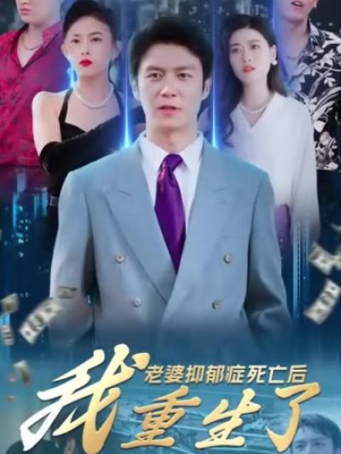 老婆抑郁癥死亡后，我重生了(全集)