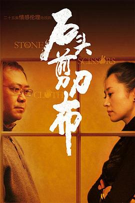 石頭、剪刀、布(全集)