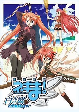 魔法先生 涅吉！～白翼 ALA ALBA～(全集)