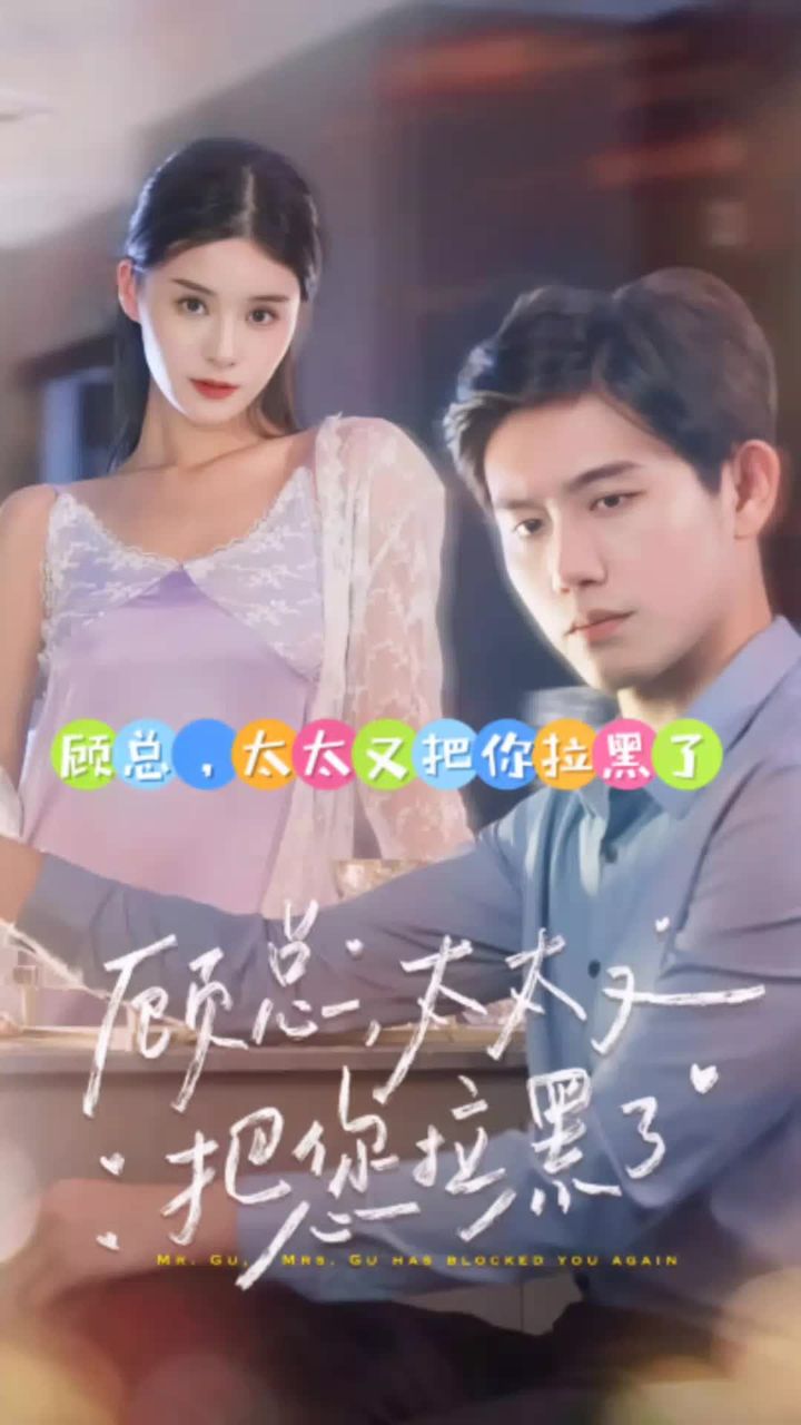 顧總，太太又把你拉黑了(全集)