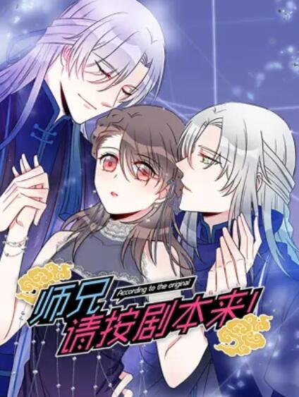 師兄，請(qǐng)按劇本來(lái)！ 動(dòng)態(tài)漫