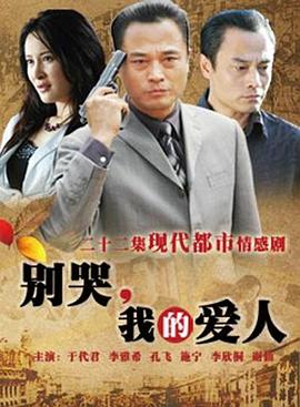 別哭，我的愛人