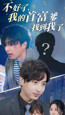 不好了，我的首富爹找到我了(全集)