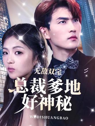 無(wú)敵雙寶，總裁爹地好神秘(全集)