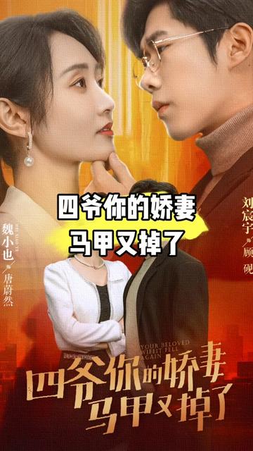 四爺，你家嬌妻馬甲又掉了(全集)