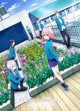 告白實(shí)行委員會(huì)：喜歡上你的那個(gè)瞬間(全集)