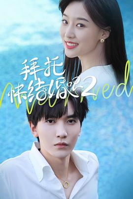 拜托，快結(jié)婚吧！第二季(全集)