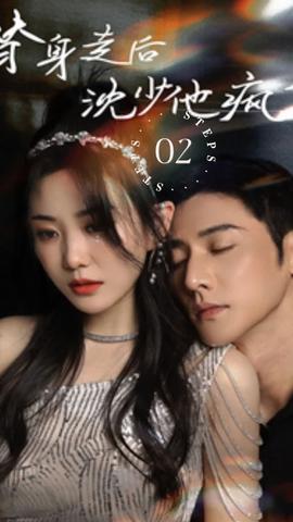 替身走后，沈少他瘋了(全集)