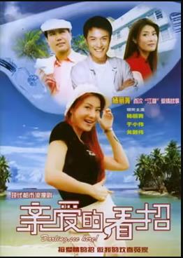 親愛的，看招(全集)