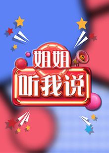 姐姐，聽(tīng)我說(shuō)