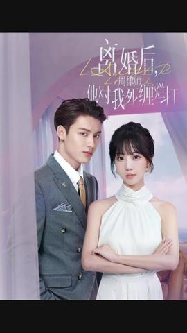 離婚后，周律師對(duì)我死纏爛打(全集)