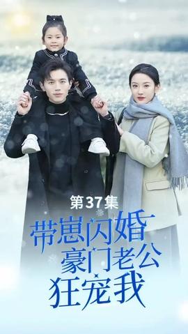 帶崽閃婚，豪門老公狂寵我(全集)