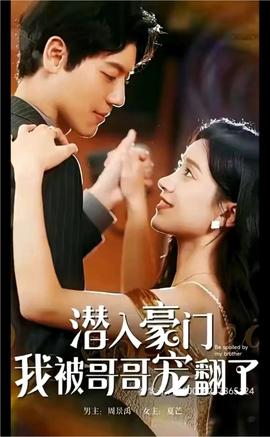 潛入豪門，我被哥哥寵翻了(全集)