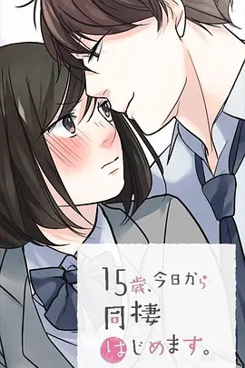15歲、今天開始同居生活 網(wǎng)絡(luò)動(dòng)畫版(全集)