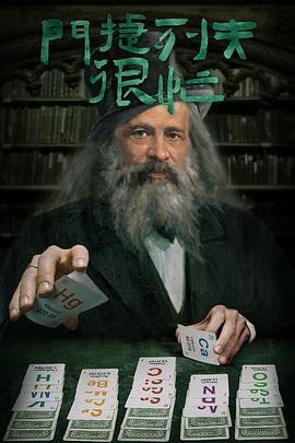 門(mén)捷列夫很忙(全集)