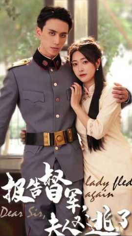 報(bào)告督軍，夫人又逃跑了(全集)