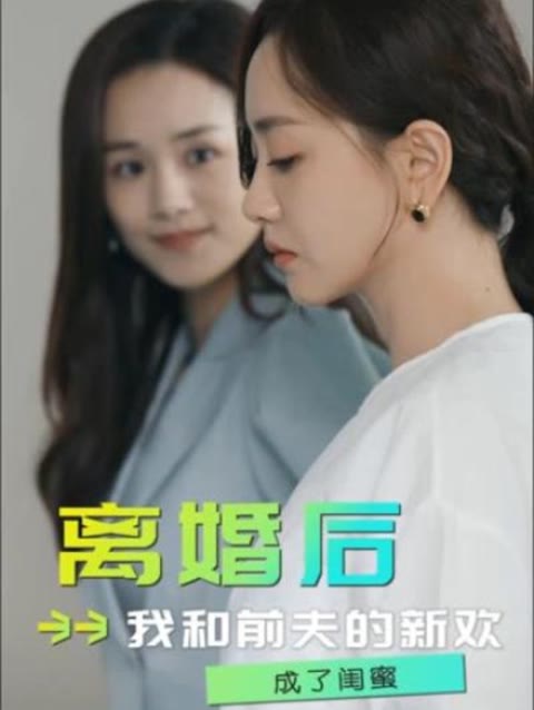 離婚后，我和前夫的新歡成了閨蜜(全集)
