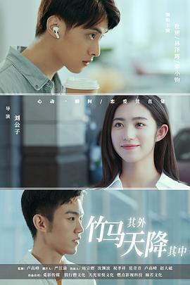 竹馬其外，天降其中(全集)