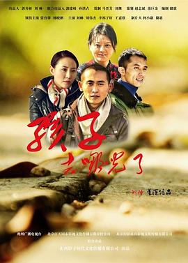 孩子，去哪兒了