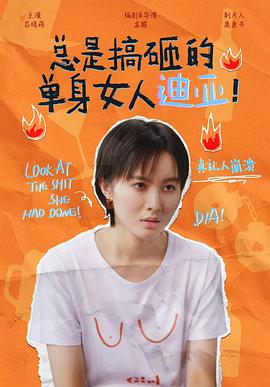 總是搞砸的單身女人迪亞！(全集)