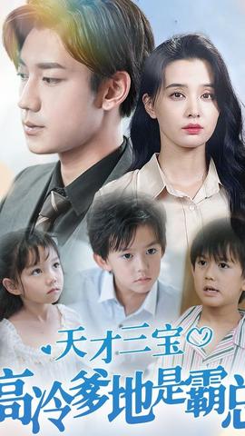 天才三寶，高冷爹地是霸總(全集)