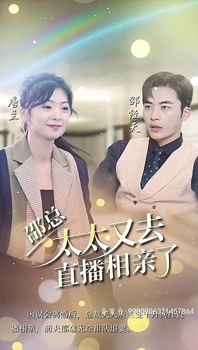 邵總，太太又去直播相親了(全集)