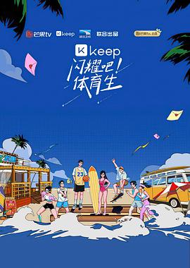 閃耀吧！體育生