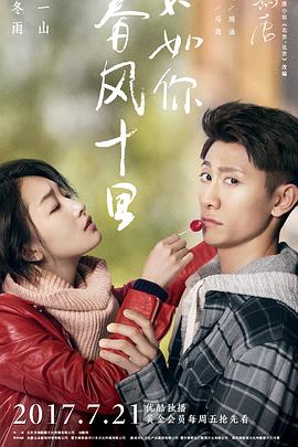 春風(fēng)十里，不如你(全集)