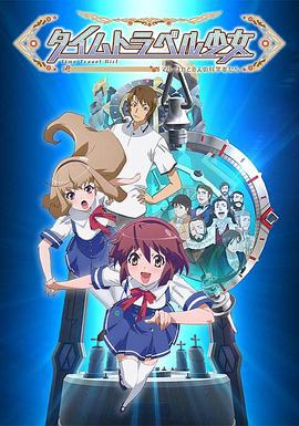 時(shí)間旅行少女：真理、和花與8名科學(xué)家(全集)