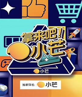 拿來(lái)吧！小芒(全集)