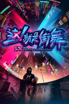 這！就是街舞第一季(全集)