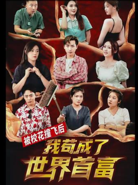 被?；ㄗ诧w后，我茍成了世界首富(全集)