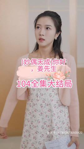 妙偶天成)你好，姜先生(全集)