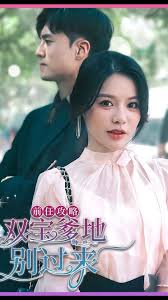 前任攻略，雙寶爹地別過(guò)來(lái)(全集)