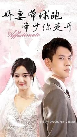 嬌妻帶球跑，帝少你走開(全集)